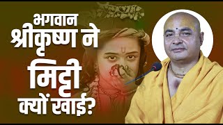 भगवान श्रीकृष्ण ने मिट्टी क्यों खाई ? श्री किशोरीशरण जी महाराज