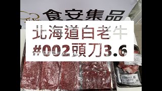 北海道白老牛#002頭刀3.6#食安集品#JipinFood#Japanese#wagyu#北海道#白老牛#切り方