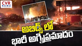 అబిడ్స్ లో భారీ అగ్నిప్రమాదం | Hyderabad | Abids | @CVRNewsOfficia