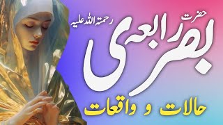 Story of Hazrat Rabia Basri | Rabeya Basri | Story of Hazrat Rabia Basri | Rabia Basri History