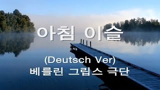 [Deutsch Ver] 양희은 - 아침이슬 (Ubersetzt von Volker Ludwig - Morgentau) ...♪aaa (HD) [Keumchi - 韓]