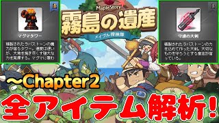 [メイプルストーリー]徹底解析！霧島の遺産ガイドブック！[イベント情報]