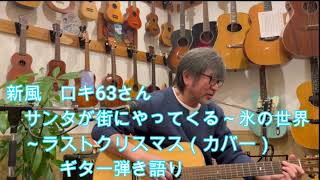 第3回タンポポオープンマイク　新風　ロキ63さん　サンタが街にやってくる～氷の世界～ラストクリスマス（カバー）　主催サンキュウ高杉