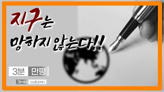 3분 만평ㅣ'환경을 위해' 라는 개소리를 고발한다ㅣ자유ㆍ공정ㆍ보수ㆍ우파