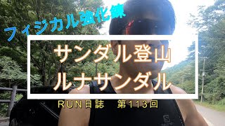 RUN日誌　第113回　サンダルラン　ルナサンダルで登山　トレイルランニング