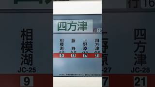 相模湖湖上祭によって生まれた臨時列車の四方津行きに乗ってみた！