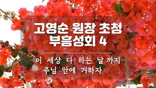 고영순 원장 초청 부흥성회 4: 이 세상 다 하는 날 까지 주님 안에 거하자