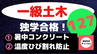 【暑中コンクリート　温度ひび割れ防止】一級土木施工管理技士をすき間時間の有効利用で独学突破講座