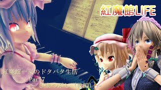 【東方MMD】［紅魔館一家のドタバタ生活］～part7　ひまつぶし（後編）～