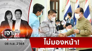 “อนุพงษ์ – ธรรมนัส” ...ร้าวลึก ? | เจาะลึกทั่วไทย | 08 ก.ย. 64