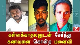 கள்ளக்காதலனுடன் சேர்ந்து கணவனை கொன்ற மனைவி | மதுரையில் அதிர்ச்சி சம்பவம்