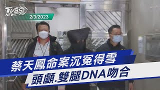 蔡天鳳命案沉冤得雪 頭顱.雙腿DNA吻合｜TVBS新聞@TVBSNEWS01