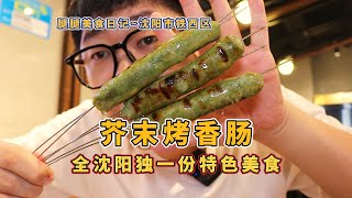 全沈阳独一份儿特色美食，芥末烤香肠！一咬满嘴大肉咣咣爆汁儿