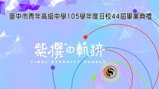 106年日間部第44屆畢業典禮