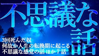 【朗読】不思議な話 ７話詰め合わせ 【女性朗読/睡眠/2ch/奇々怪々】