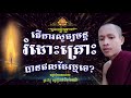 ven.rim chanra តើការសូធ្យមន្ដរំដោះគ្រោះបានផលដែរឬទេ