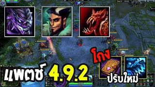 HoN อัพเดตใหม่ครั้งล่าสุดมีอะไรบ้าง!(4.9.2)