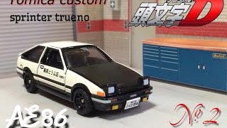 トミカ改造 頭文字D AE86トレノ