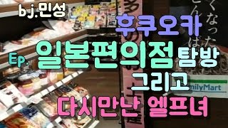 [bj민성] 일본여행) 후쿠오카 시즌2 - Ep. 일본편의점 탐방, 그리고 다시만난 엘프녀