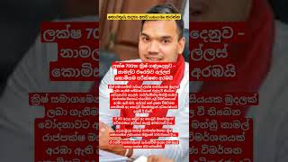 නාමල්ට එරෙහිව 👈 #srilanka #srilankanews #newsupdate #gossip