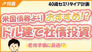 ドル建て社債投資、米国債券よりおすすめ