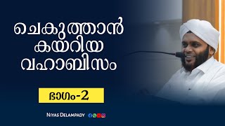 ചെകുത്താൻ കയറിയ വഹാബിസം|വഹാബ് സഖാഫി മമ്പാട് _2