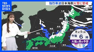 【今日の天気・12月27日】日本海側中心に大雪予想　北陸では短時間で積雪増加のおそれ｜TBS NEWS DIG