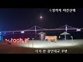 부산 수영강변에서 광안리해수욕장까지 야경산책 night walk from suyeong river in busan to gwangalli beach