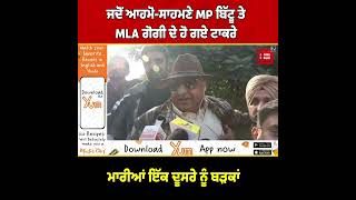 ਜਦੋਂ ਆਹਮੋ-ਸਾਹਮਣੇ MP ਬਿੱਟੂ ਤੇ MLA ਗੋਗੀ ਦੇ ਹੋ ਗਏ ਟਾਕਰੇ, ਮਾਰੀਆਂ ਇੱਕ ਦੂਸਰੇ ਨੂੰ ਬੜਕਾਂ