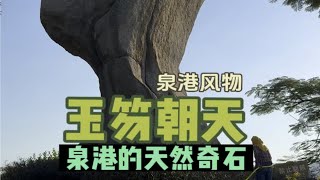 泉港奇石“玉笏朝天”，不得不佩服大自然的鬼斧神工