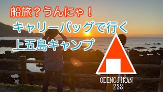 船旅？うんにゃ！キャリーバッグde上五島キャンプ　おでの時間233