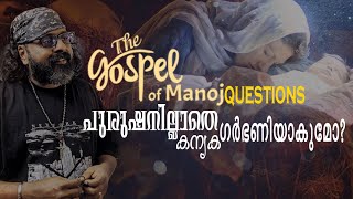 Can a virgin become pregnant without a man? | The Gospel of Manoj