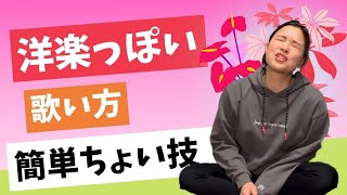 【レッスン】洋楽っぽい歌い方【簡単な小技】