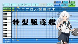 【パワプロ2024応援曲】♪「特型駆逐艦」【艦これ】