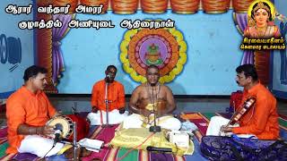 திருமுறை - Tirumurai | கற்றவர் விழுங்கும் கற்பகக் கனியை | ஆரார் வந்தார் அமரர் குழாத்தில்