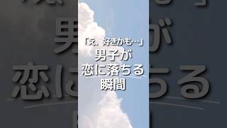 【「え、好きかも…」男子が恋に落ちる瞬間】※早いから止めて見てね👀ふとした瞬間、好きになる。 #脈あり男子 #脈あり #恋に落ちる瞬間 #恋愛心理学  #恋愛心理