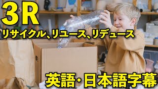 [英語学習] 3R(リサイクル、リユース、リデュース)について学ぼう！ | 日本語字幕 | 英語字幕|