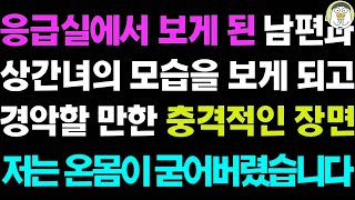 실화사연- 응급실에서 보게 된 남편과 상간녀의 모습을 보게 되고 경악할 만한 충격적인 장면에 온몸이 굳어버렸습니다ㅣ라디오드라마ㅣ사이다사연ㅣ