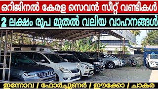 ചെറിയ പൈസന്റെ വലിയ വാഹനങ്ങൾ | സെവൻ സീറ്റ് യൂസ്ഡ് കാറുകൾ മാത്രം |