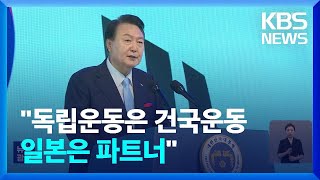 윤 “독립운동은 자유민주주의 건국운동…일본은 협력 파트너” / KBS  2023.08.16.