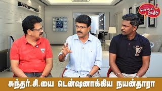 Valai Pechu | சுந்தர்.சியை டென்ஷனாக்கிய நயன்தாரா | Video 2767 | 11th Feb 2025