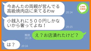 【LINE】私の両親が経営する高級焼肉店に押しかけ財布の中身500円で食い散らかすママ友「小銭しかないから奢って！」私「え？お店潰れたけど？」→非常識な勘違い女に現実を伝えると…w【スカッとする話】