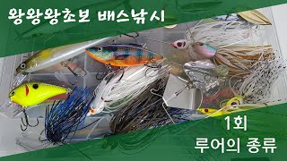 왕왕왕초보 배스낚시 - 1회 루어의 종류