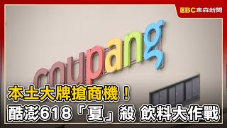 本土大牌搶商機！酷澎618「夏」殺 飲料大作戰