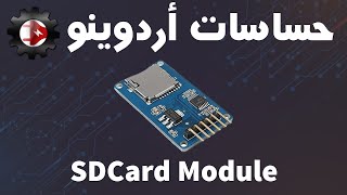 Micro SDCard Module - حساسات اردوينو