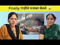 Finally गाडीचे मनावर घेतले | Komal Om Sawale | Family Vlogs