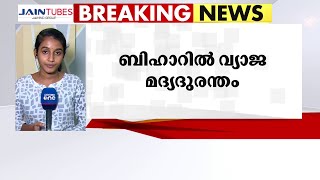 ബിഹാറിൽ വ്യാജ മദ്യദുരന്തത്തിൽ ഒൻപത് മരണം; ഏഴുപേർ ആശുപത്രിയിൽ