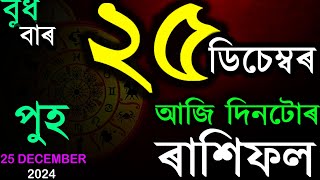 25 DECEMBER 2024 | আজিৰ ৰাশিফল | INDIAN ASTROLOGY | TODAY ASSAMESE RASHIFAL | AB SMARTTIPS