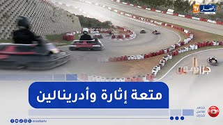 جزائريون : تجربة الإثارة والمغامرة في \