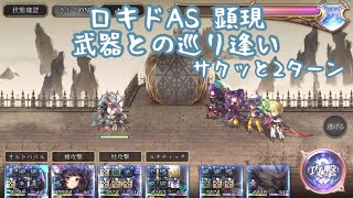 【アナザーエデン】ロキドAS 顕現 武器との巡り逢い 攻略 セヴェンくんがサクッと片付けちゃう！【アナデン】